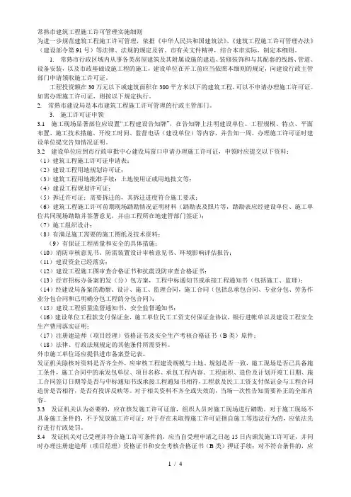 常熟市建筑工程施工许可管理实施细则[001]