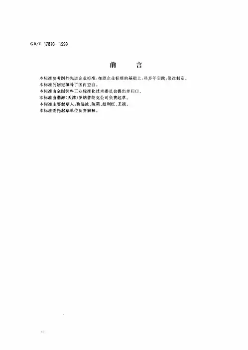 GB 17810-1999-T 饲料级DL-蛋氨酸