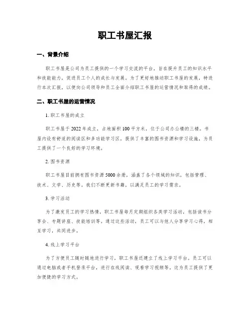 职工书屋汇报