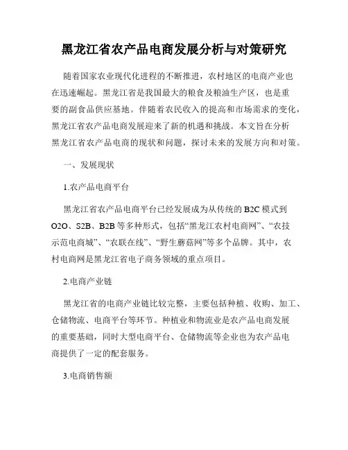黑龙江省农产品电商发展分析与对策研究