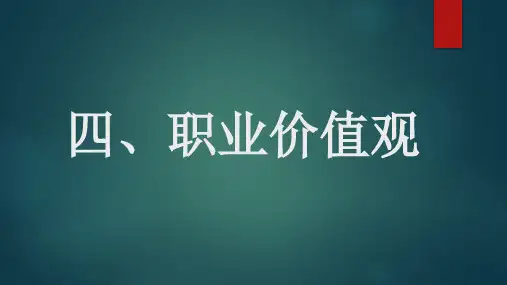 职业生涯规划 第四讲 职业价值观