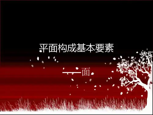 面的构成