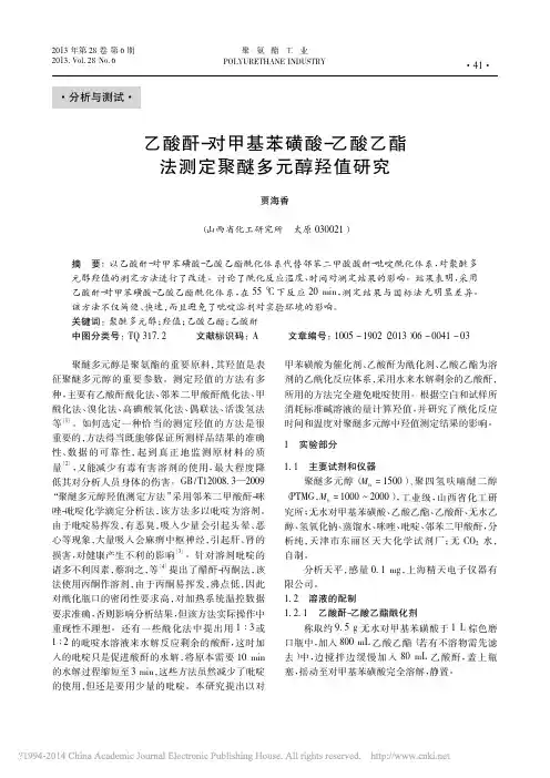 乙酸酐_对甲基苯磺酸_乙酸乙酯法测定聚醚多元醇羟值研究_贾海香