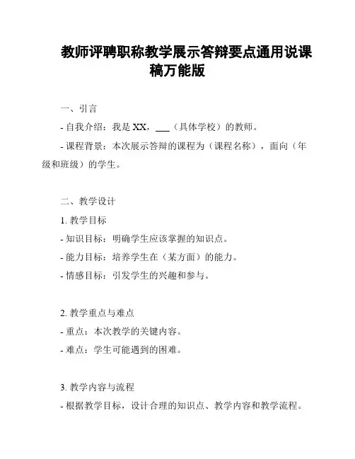 教师评聘职称教学展示答辩要点通用说课稿万能版