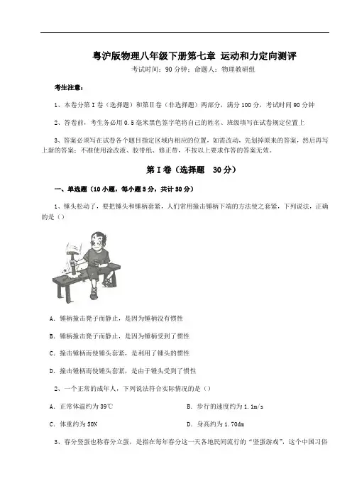粤沪版物理八年级下册第七章 运动和力定向测评试卷(含答案解析)