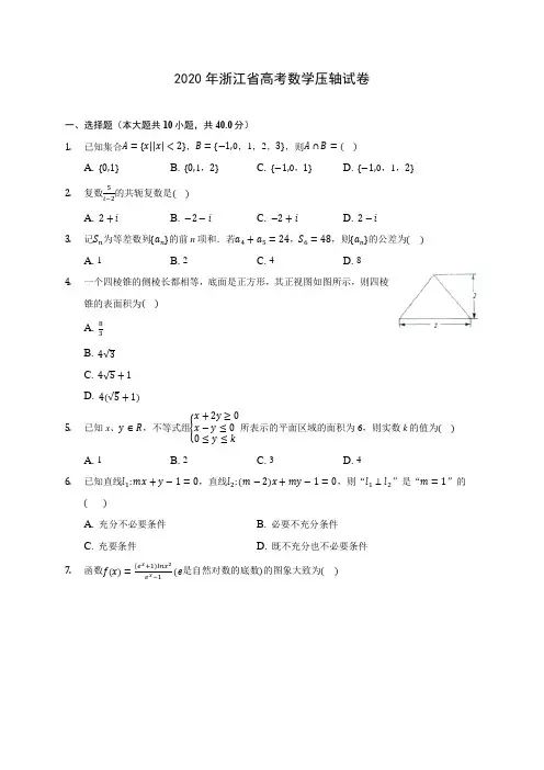 2020年浙江省高考数学压轴试卷 (含答案解析)