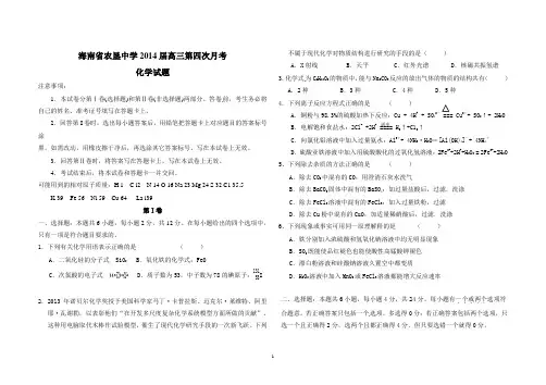 【2014】海南省农垦中学2014届第4次月考试题【人教版(新课标)】