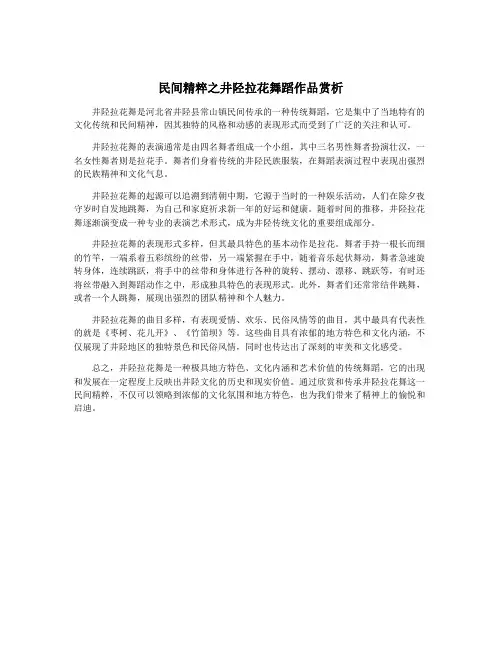 民间精粹之井陉拉花舞蹈作品赏析
