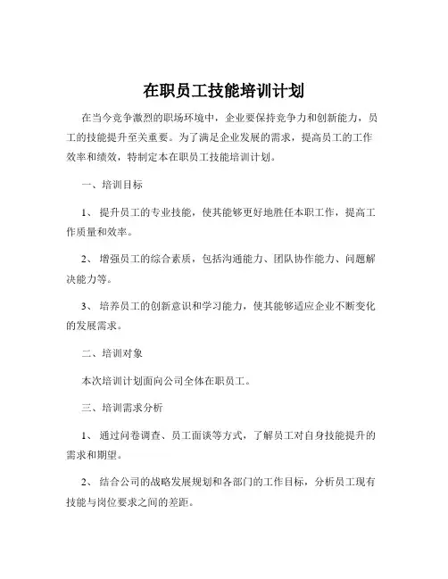 在职员工技能培训计划