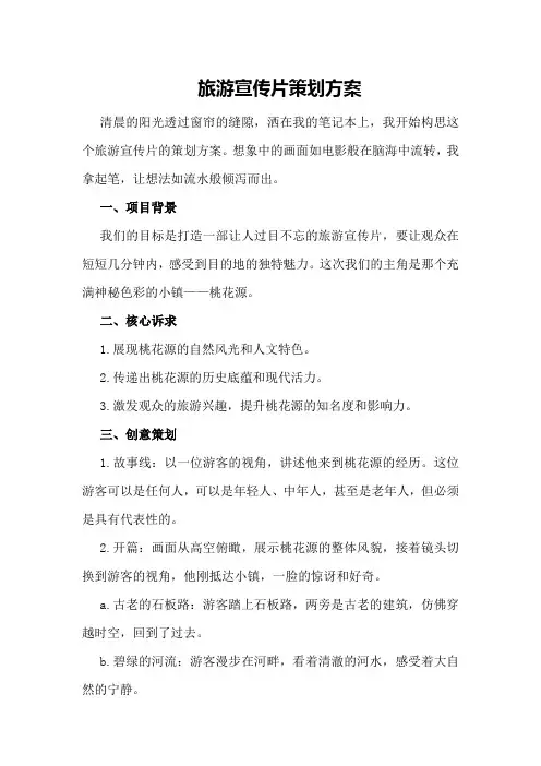 旅游宣传片策划方案