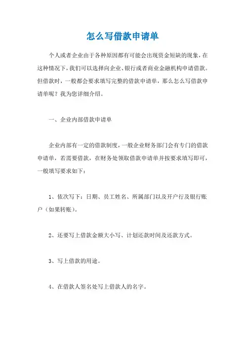 怎么写借款申请单