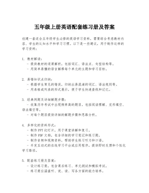 五年级上册英语配套练习册及答案