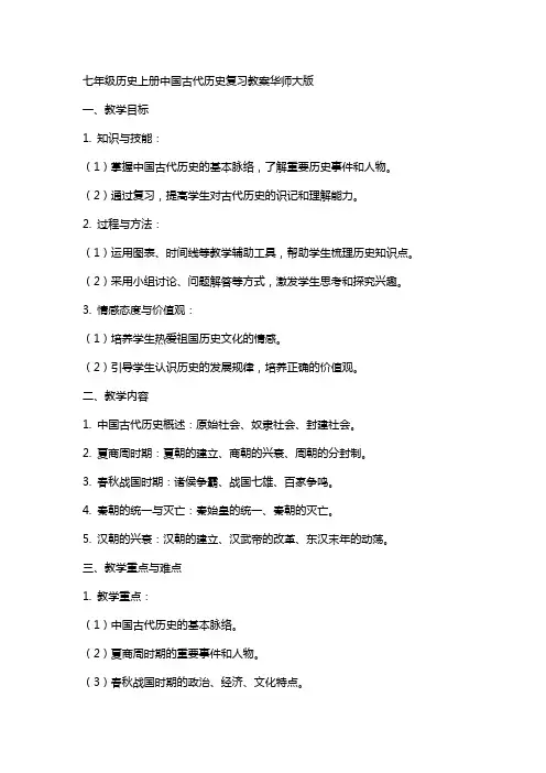 七年级历史上册中国古代历史复习教案华师大版