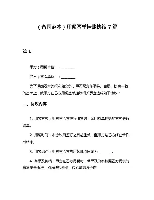 (合同范本)用餐签单挂账协议7篇