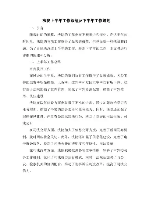 法院上半年工作总结及下半年工作筹划