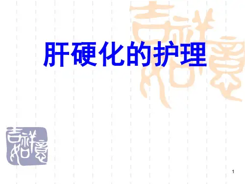 肝硬化病人的护理PPT课件