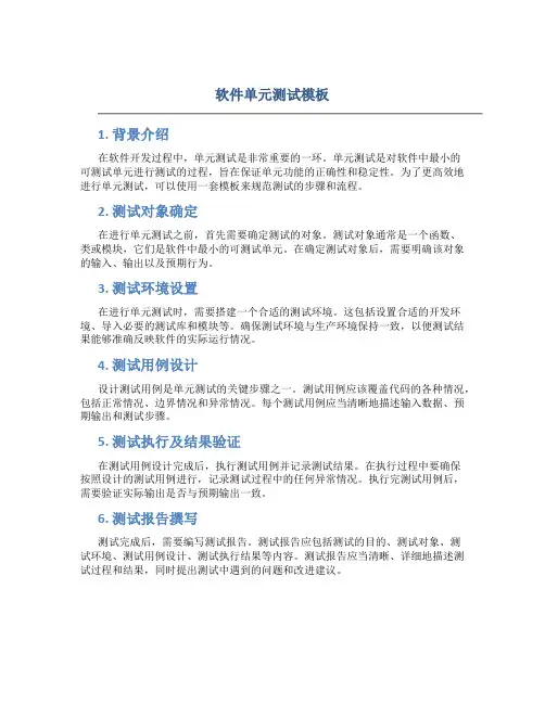 软件单元测试模板