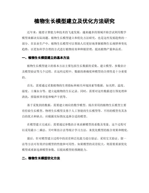 植物生长模型建立及优化方法研究