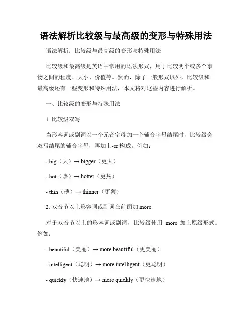 语法解析比较级与最高级的变形与特殊用法