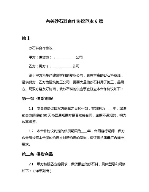 有关砂石料合作协议范本6篇