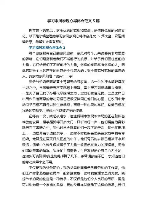 学习家风家规心得体会范文5篇