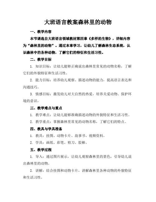 大班语言教案森林里的动物