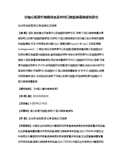 仔猪心肌原代细胞培养及其对口蹄疫病毒敏感性研究