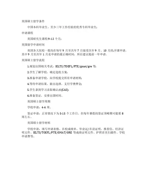 硕士英国留学申请流程