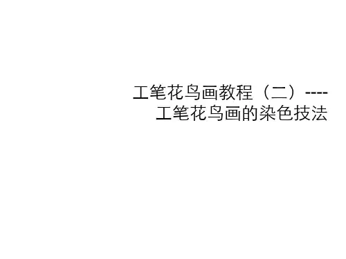 工笔花鸟画教程(二)----工笔花鸟画的染色技法1