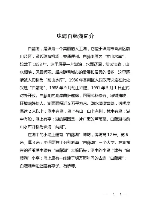 珠海白藤湖简介