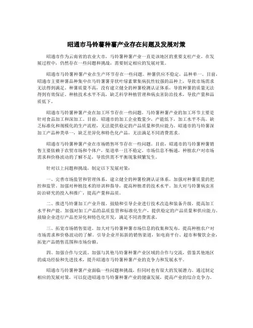 昭通市马铃薯种薯产业存在问题及发展对策