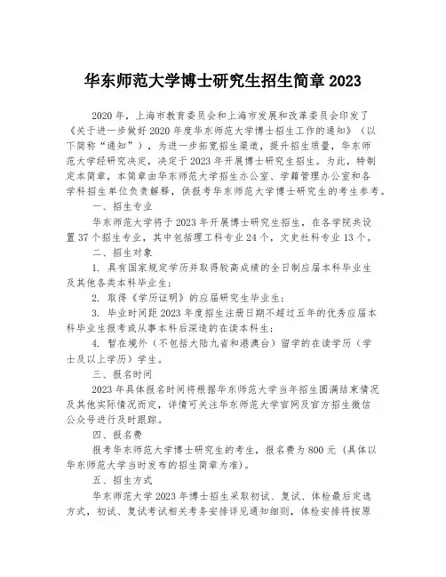 华东师范大学博士研究生招生简章2023