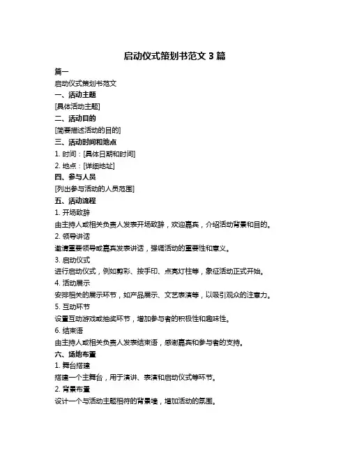 启动仪式策划书范文3篇