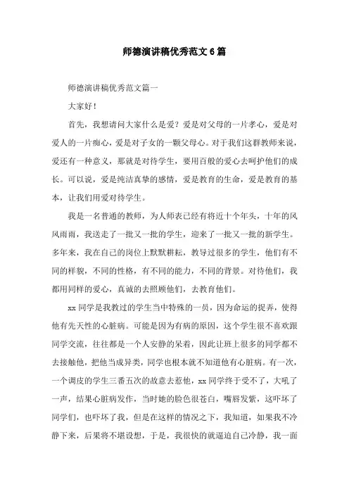 师德演讲稿优秀范文6篇