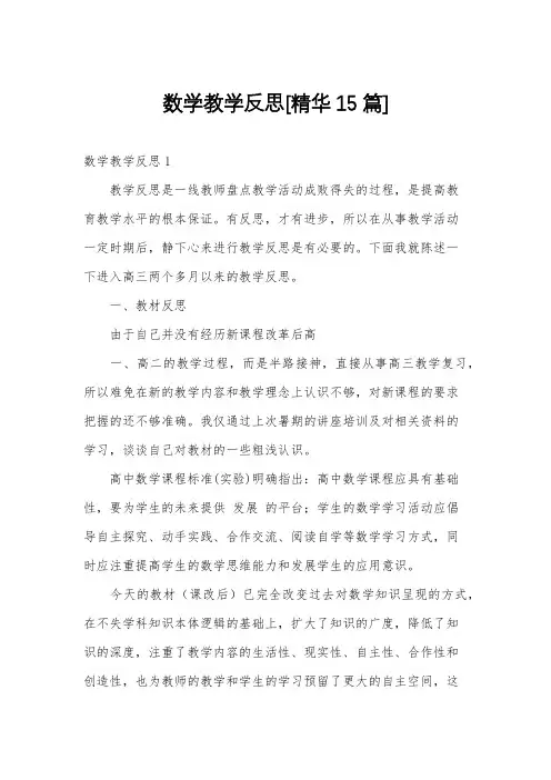 数学教学反思[精华15篇]