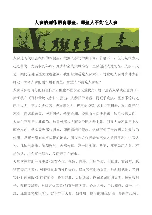 【推荐】人参的副作用有哪些,哪些人不能吃人参