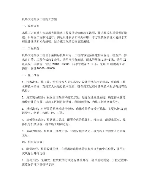 机场大道排水工程施工方案