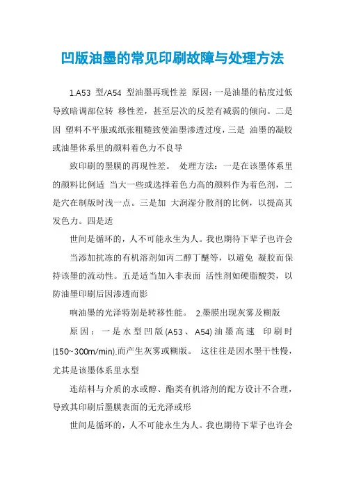 凹版油墨的常见印刷故障与处理方法