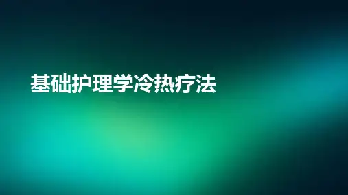 基础护理学冷热疗法