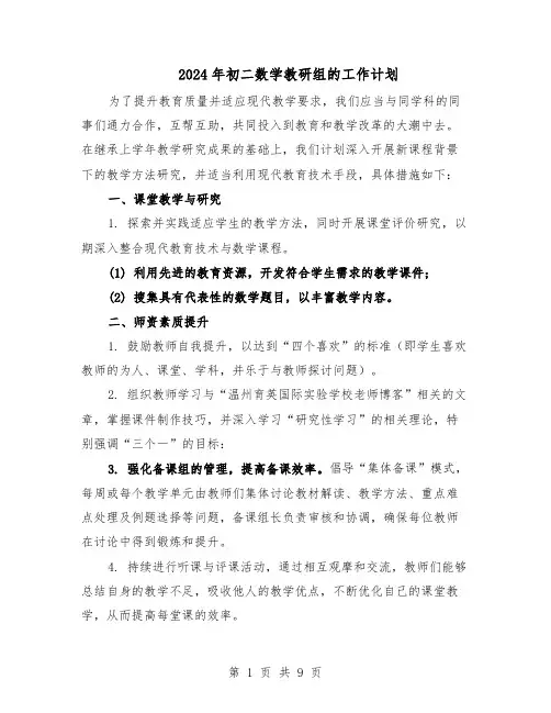 2024年初二数学教研组的工作计划（五篇）