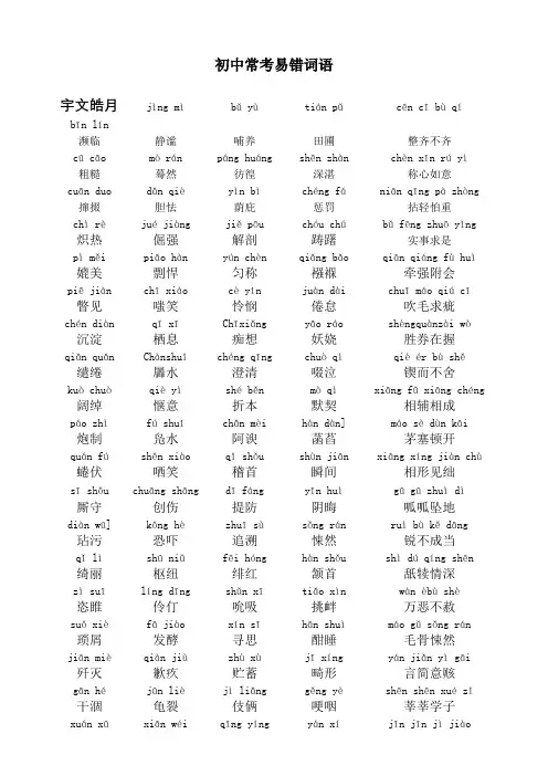 初中常考易错词语注音(人教版)