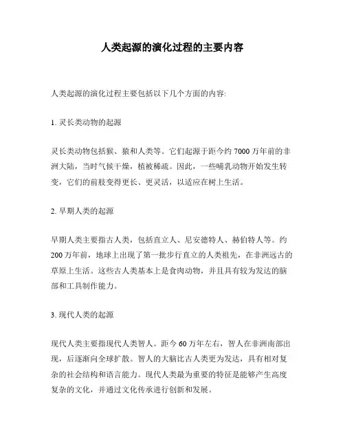 人类起源的演化过程的主要内容