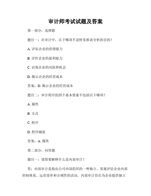 审计师考试试题及答案