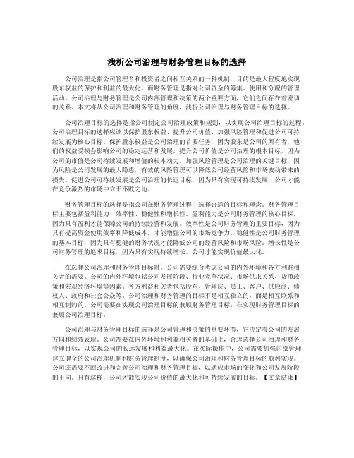 浅析公司治理与财务管理目标的选择