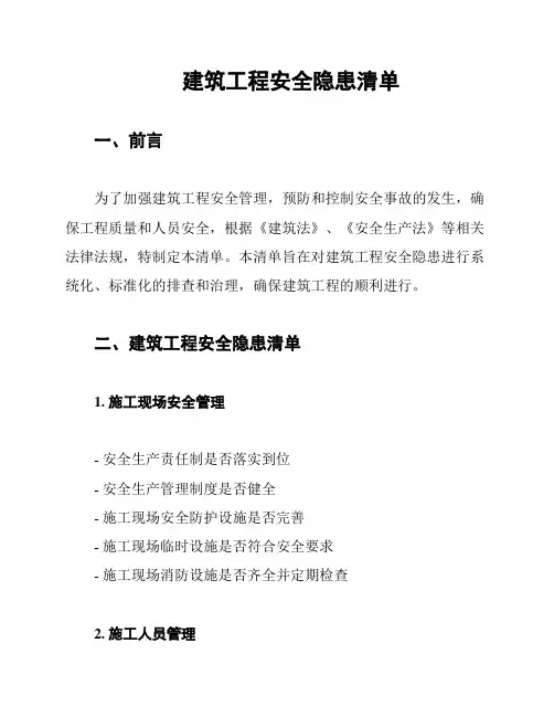建筑工程安全隐患清单
