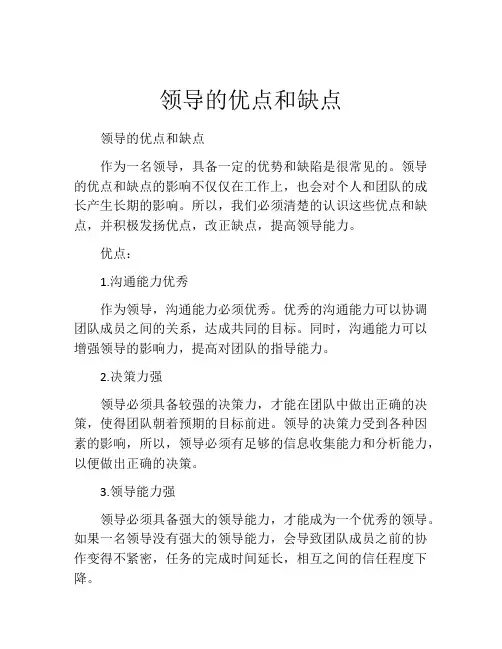 领导的优点和缺点