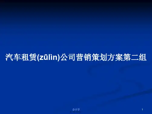 汽车租赁公司营销策划方案第二组学习教案