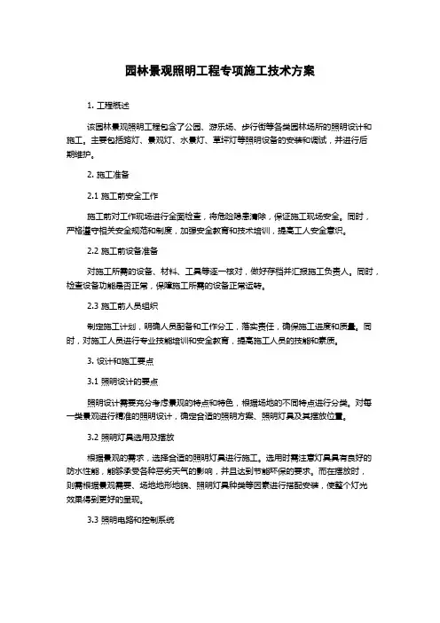 园林景观照明工程专项施工技术方案