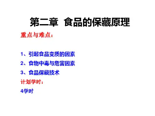 第2章1 引起食品变质的因素
