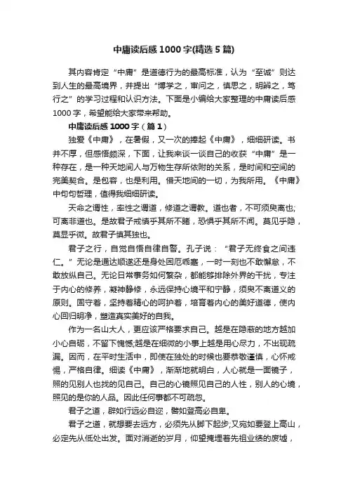 中庸读后感1000字（精选5篇）